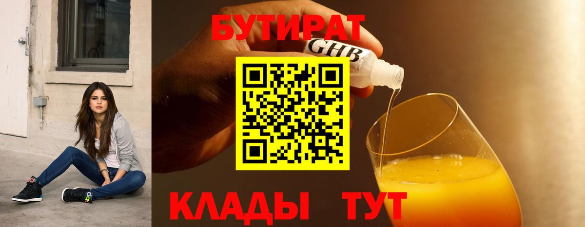 Бутират  Вход с VPN  Снежинск  БУТИРАТ 1.4BDO 