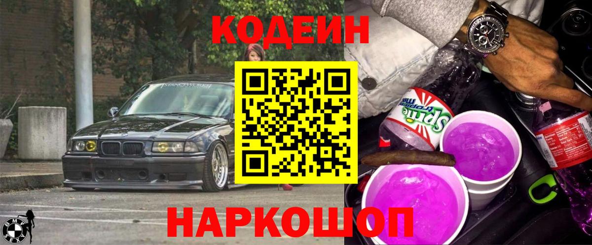 Снежинск  Кодеин напиток Lean (лин)  Вход с VPN 